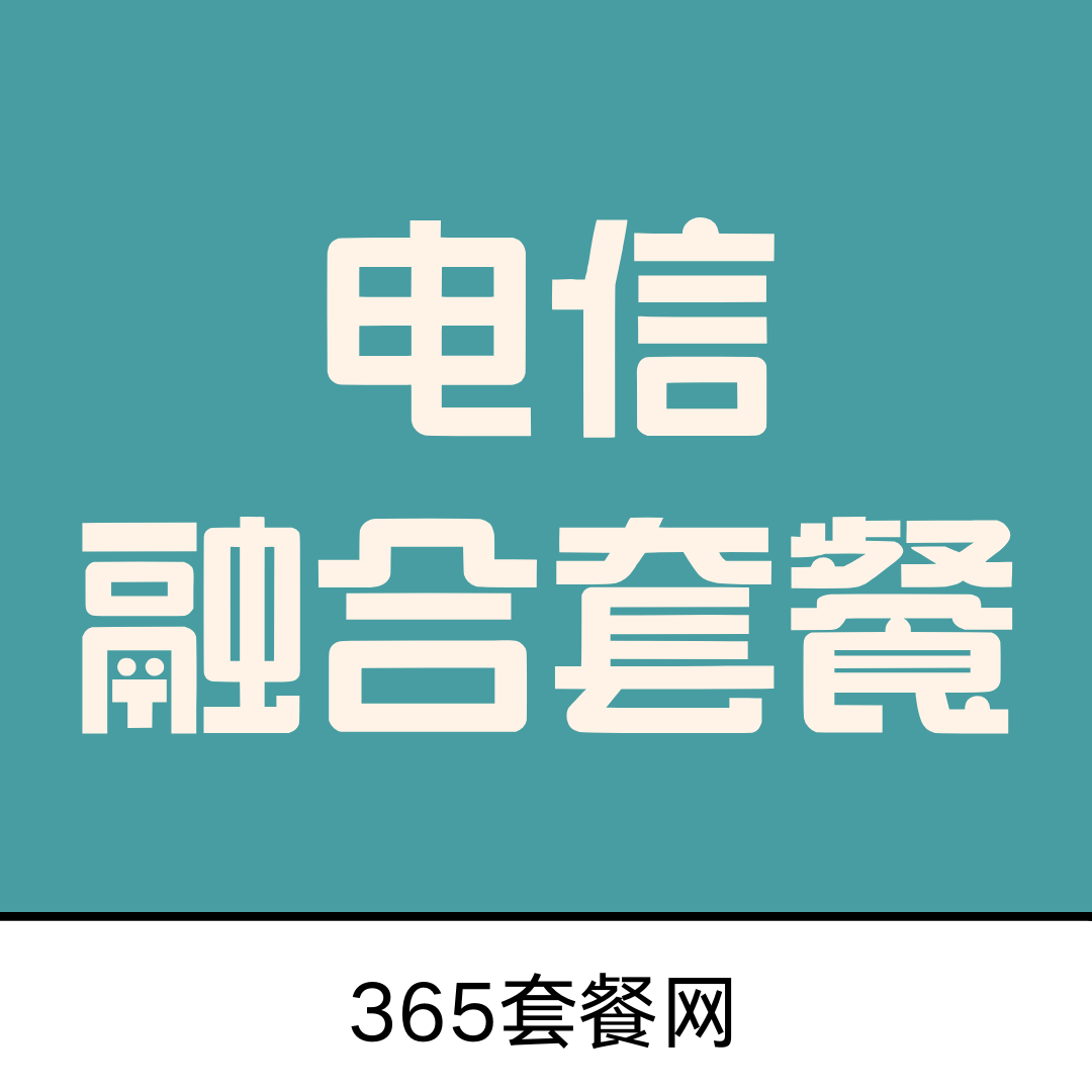 电信融合套餐有哪些？资费详情及适用人群全解析！