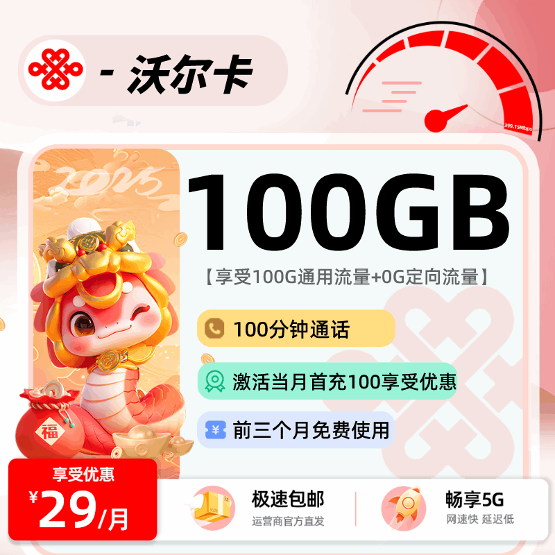联通沃尔卡，月租套餐29元100G通用流量+100分钟通话时长！
