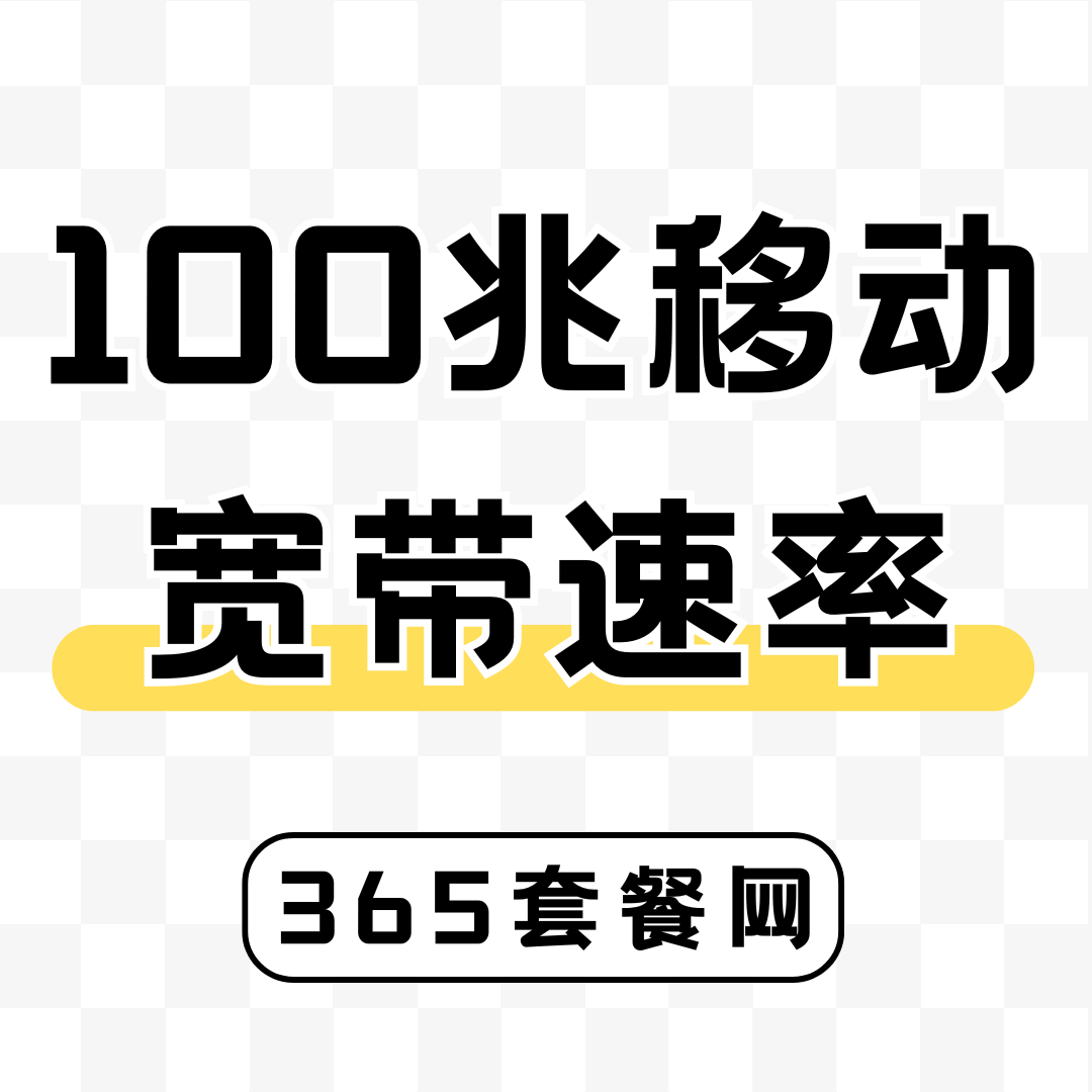 100兆移动宽带上行下载速度是多少？够一家两个人使用吗？