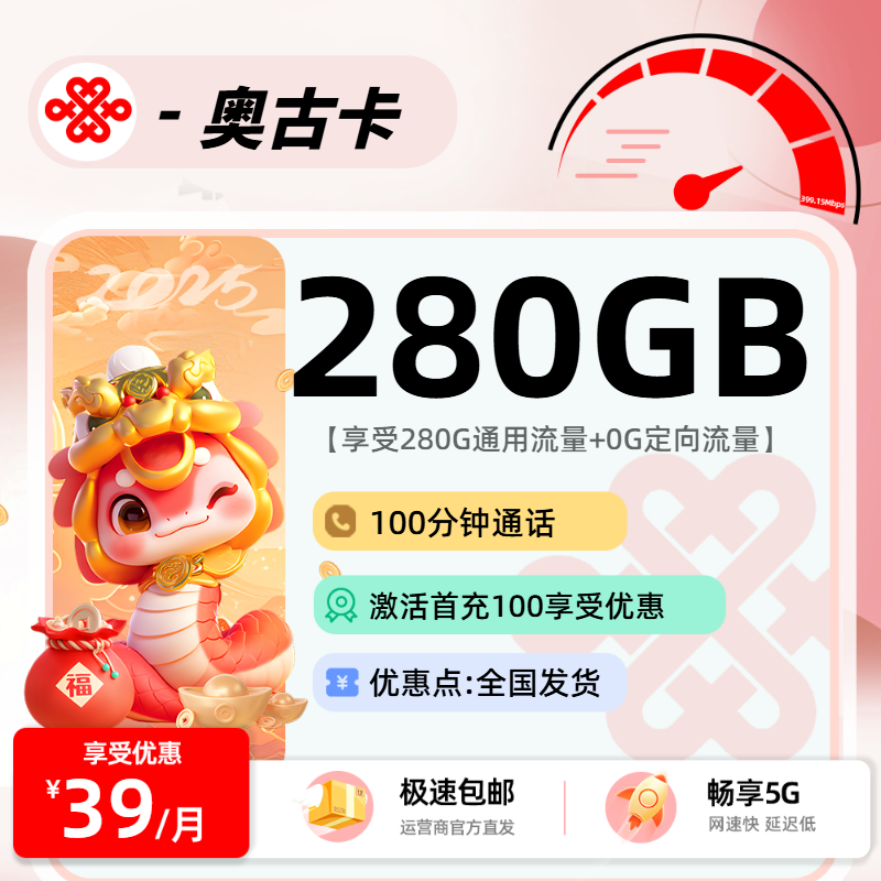 联通奥古卡，月租套餐39元280G通用流量+100分钟通话时长！