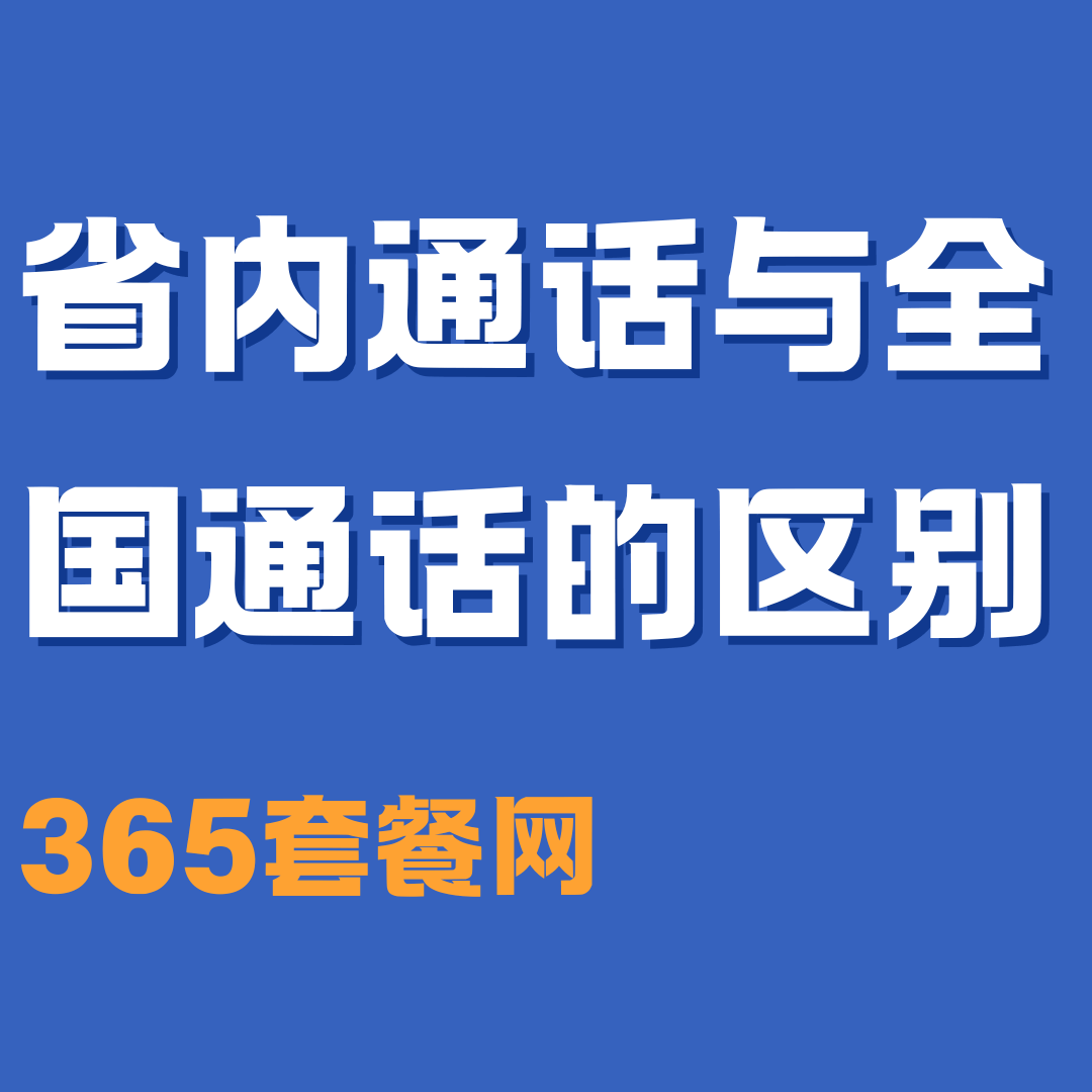 省内通话与全国通话的区别及服务内容!