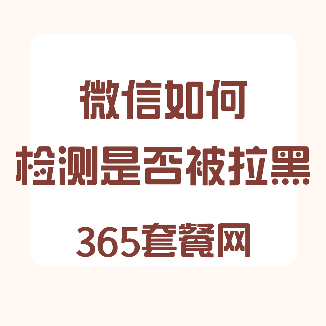微信如何检测对方是否删除或拉黑自己？三种方法快速检测！