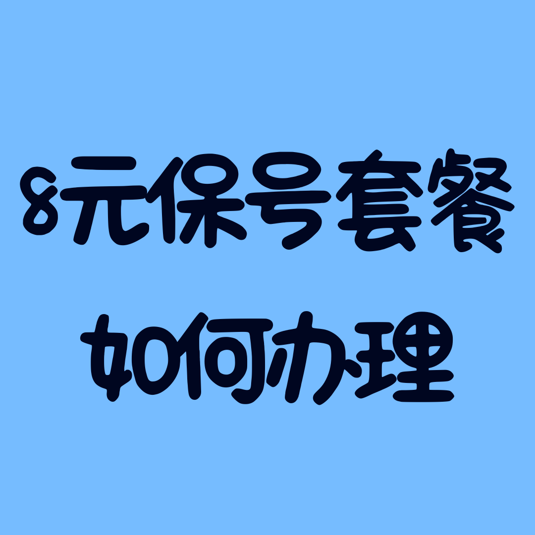 移动8元保号套餐为什么难办理？有什么解决办法？