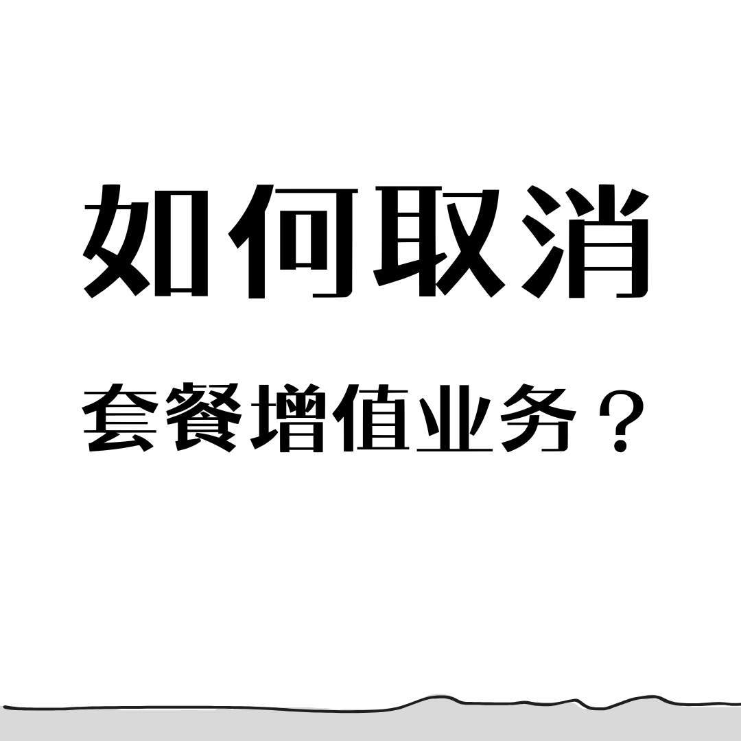 手机卡莫名开通增值业务，如何取消？