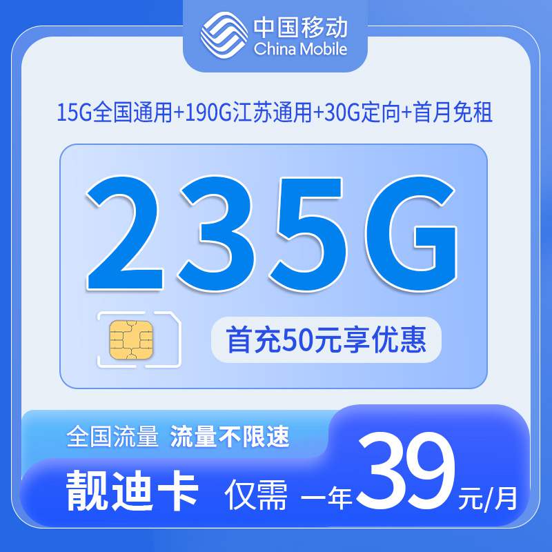 【江苏专属】移动靓迪卡，月租套餐39元15G通用流量+190G江苏通用+30G定向流量+语音通话0.1元/分钟！