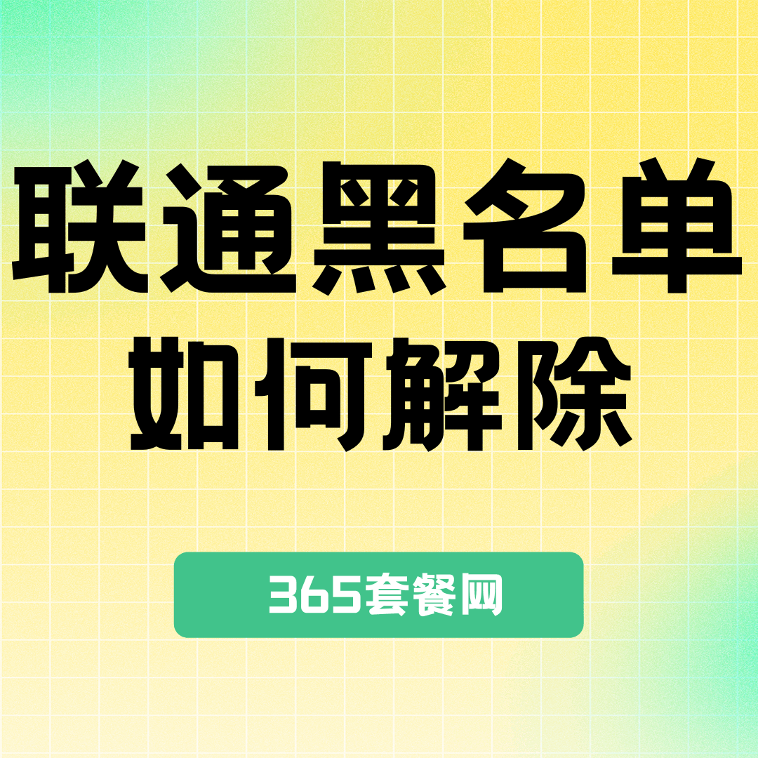 联通黑名单怎么办，如何解除黑名单限制？