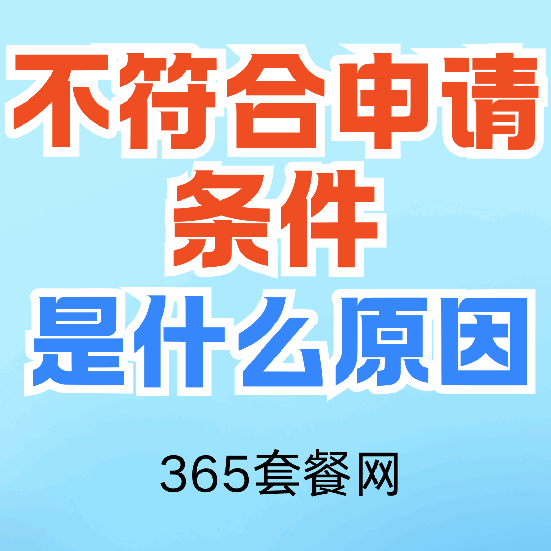 申请流量卡时，系统提示“不符合申请条件”，是什么原因？
