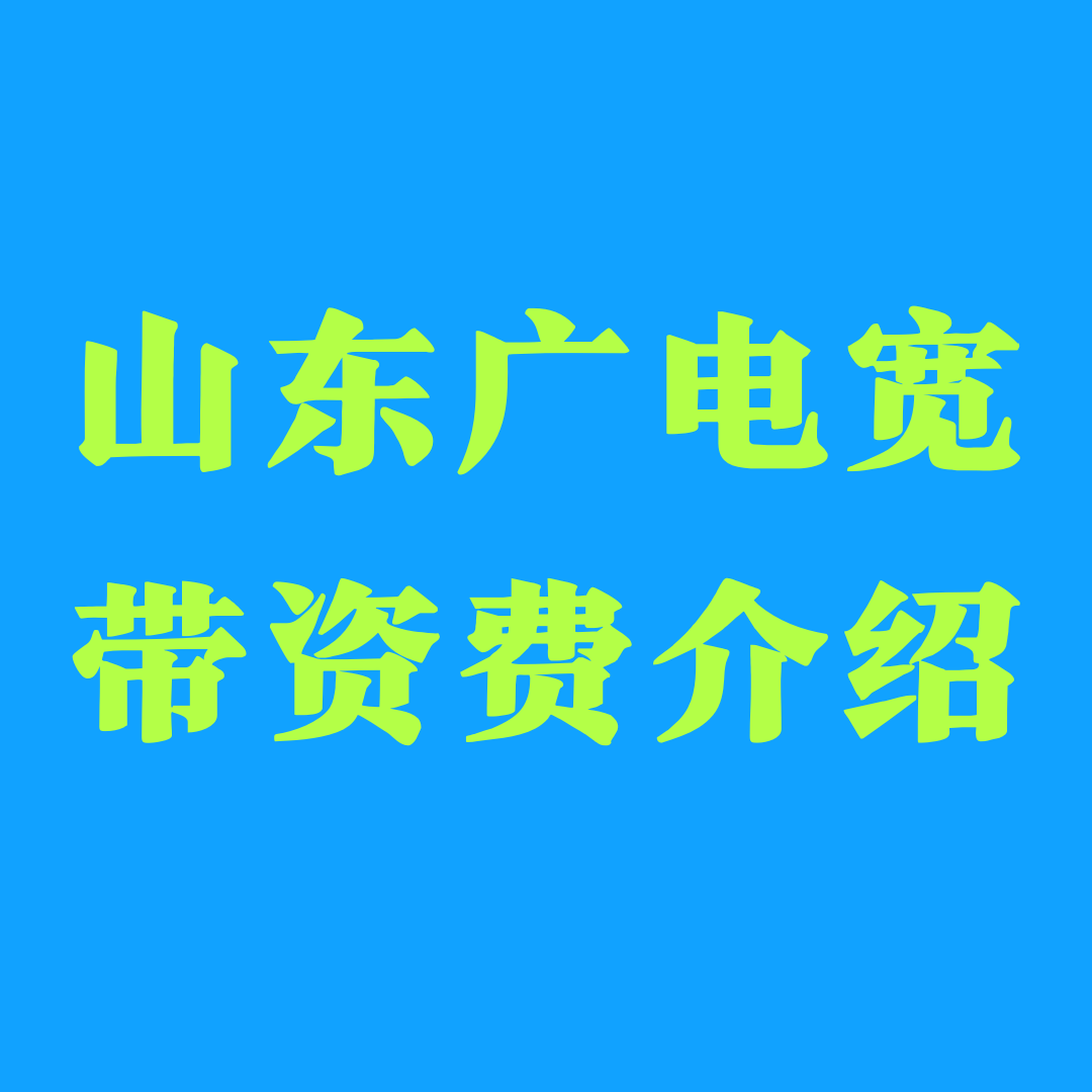 山东广电单宽带300兆网速怎么样，月租多少钱？