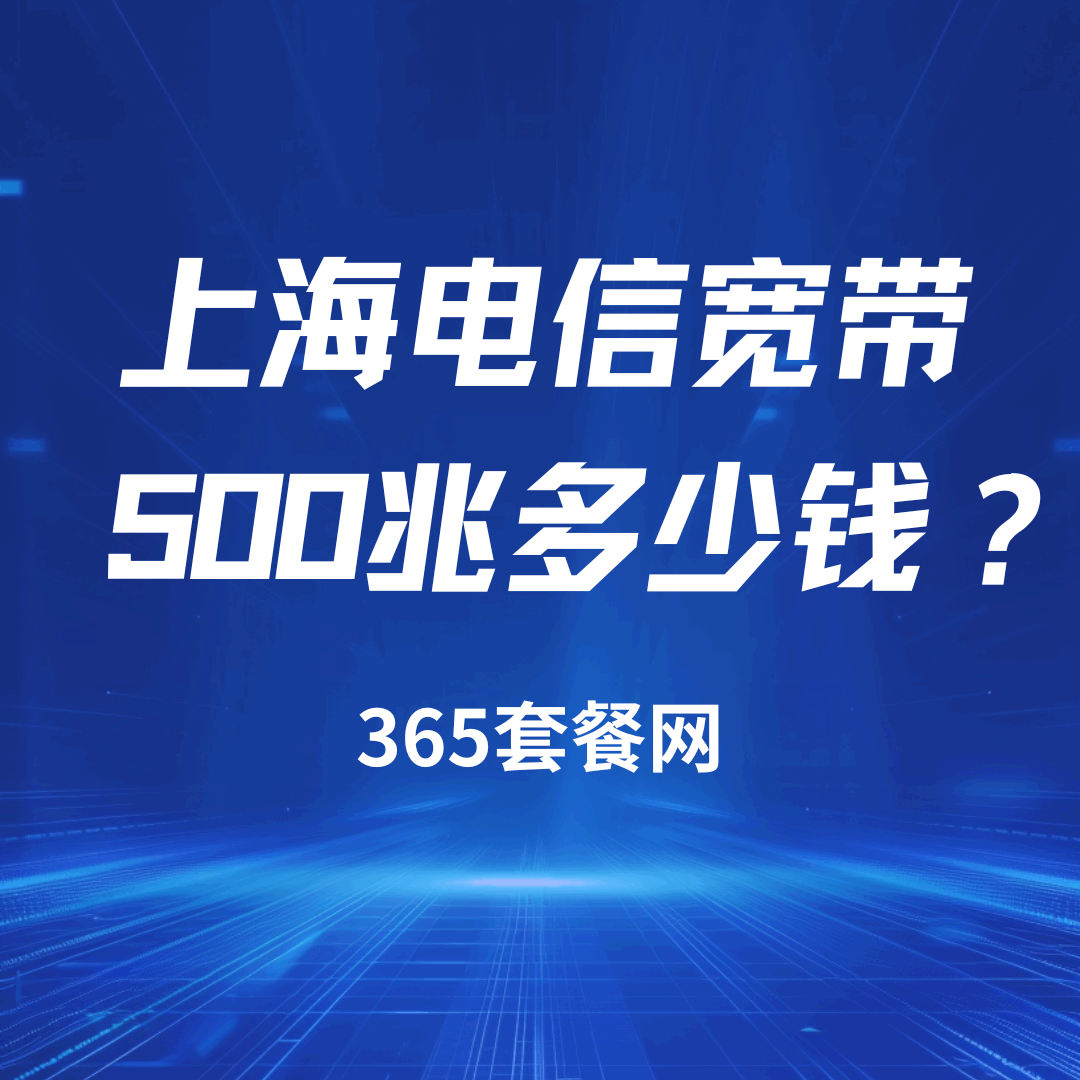 上海电信500兆宽带一年多少钱？网速如何，值得办理吗？