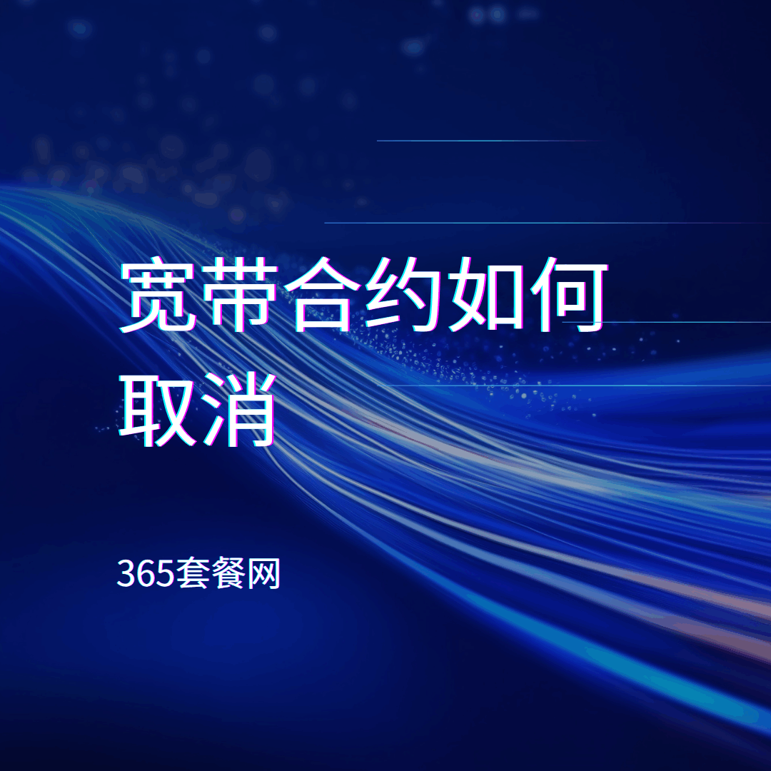 宽带合约未到期可以取消吗？提前解约需要支付违约金吗？