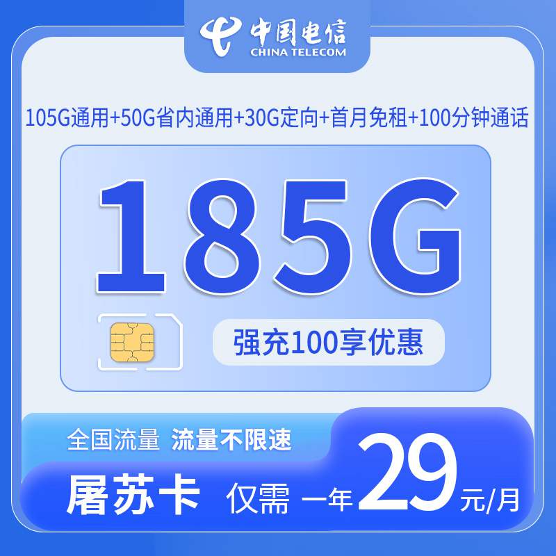 【湖南专属】电信屠苏卡，月租套餐29元包含105G通用流量+50G湖南通用+30G定向流量+语音通话0.1元/分钟！