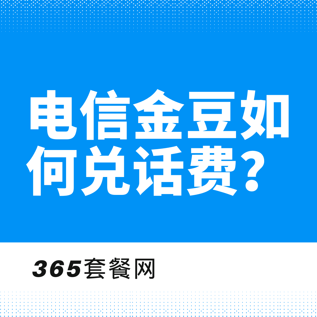 电信金豆可以兑换话费权益吗？兑换方法、规则及注意事项攻略！