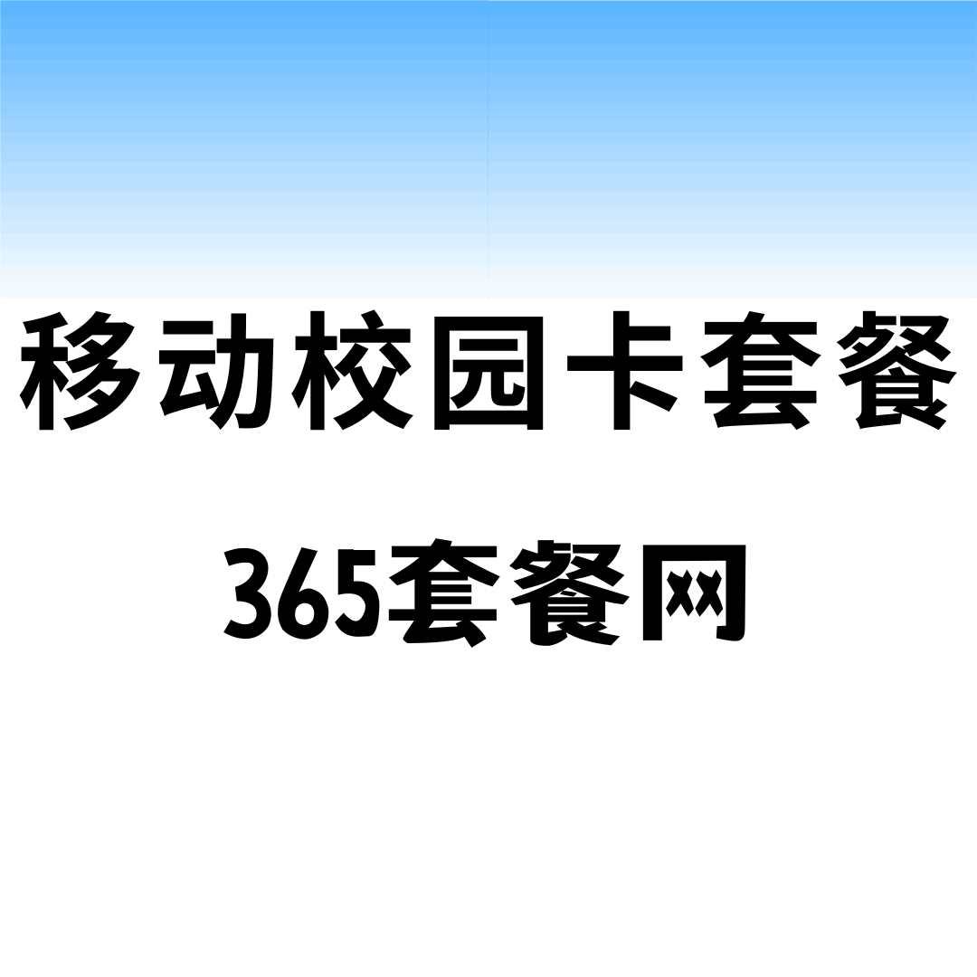 中国移动校园卡套餐有哪些？为什么办理不到？2025年最新办理指南！