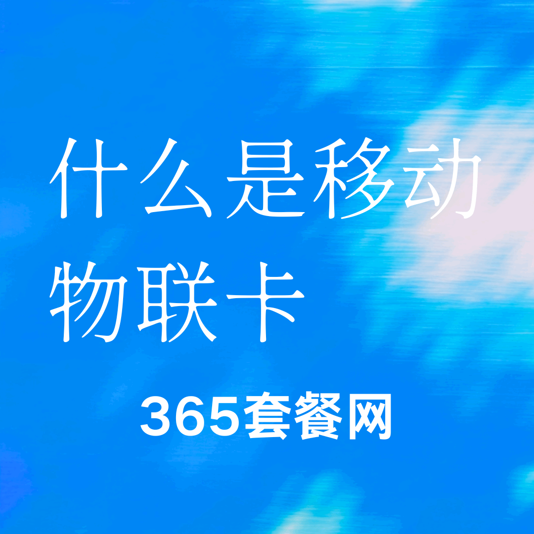 移动物联卡与普通SIM卡有什么区别？最新对比分析及应用场景全解析！