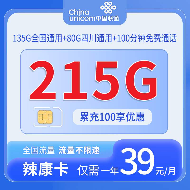 【四川专属】联通辣康卡，月租套餐39元135G通用流量+80G四川通用+100分钟通话时长！