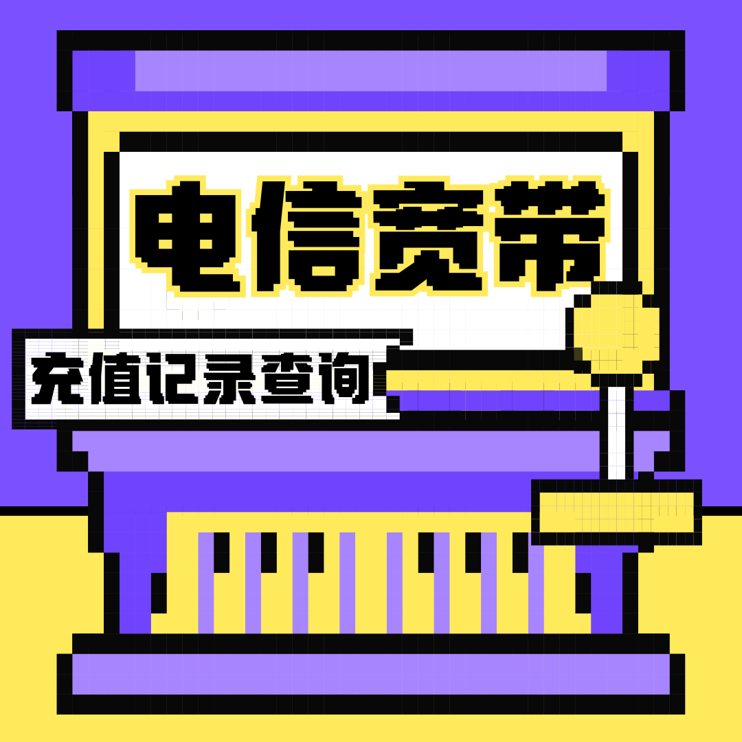 电信宽带充值记录怎么查？2025年最新查询方法及注意事项！