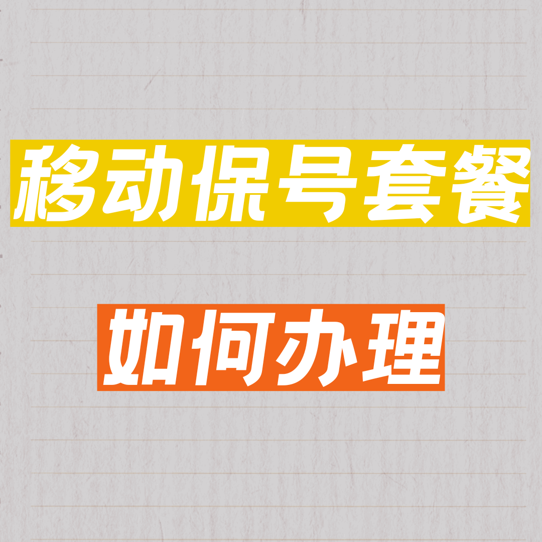 江苏移动8元保号套餐怎么办理？2025年最新办理流程及注意事项！