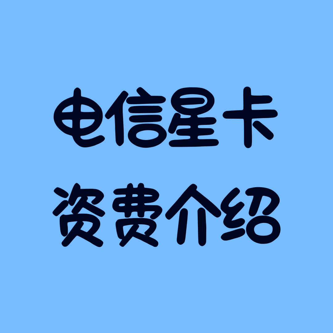 深圳电信星卡29元套餐怎么样？最新资费、办理渠道及优惠活动介绍！