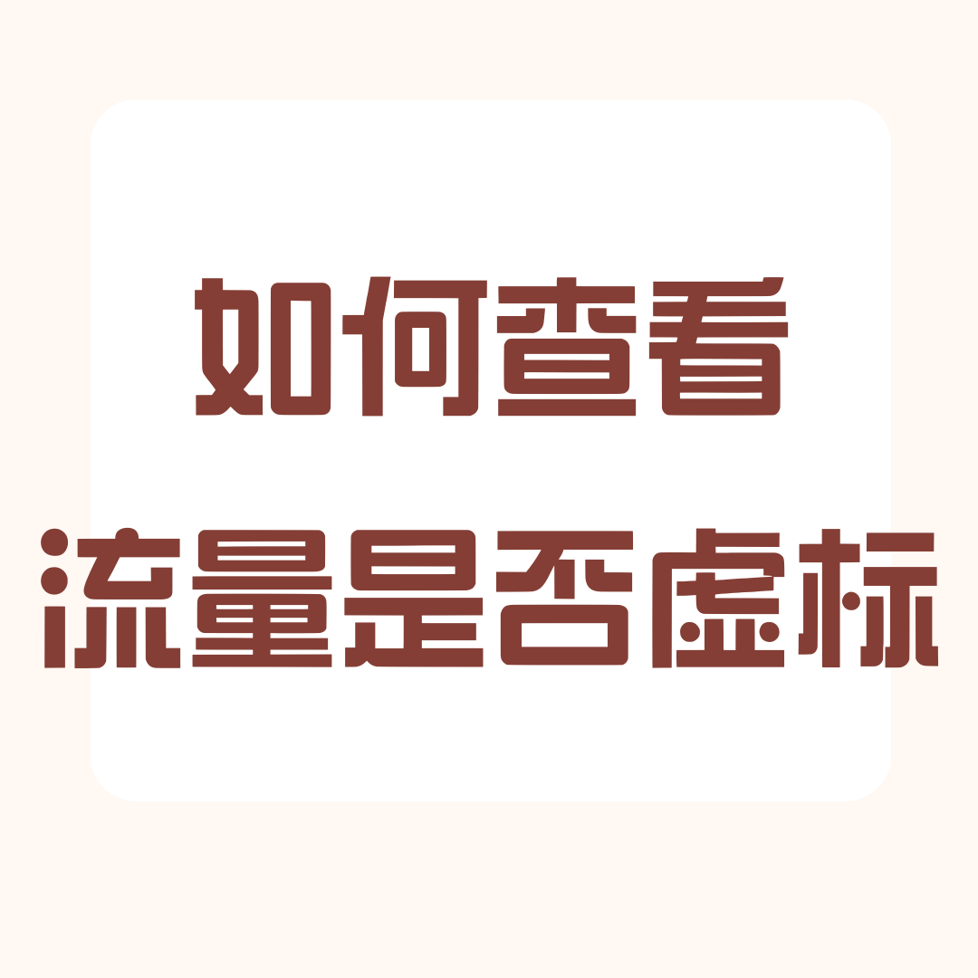 流量卡虚标怎么检测？最新方法及实用工具解析！