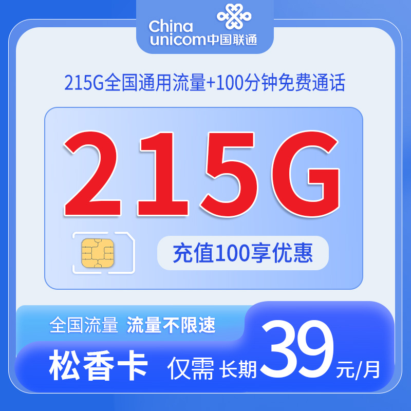 联通松香卡，月租套餐39元215G通用流量+100分钟通话时长！