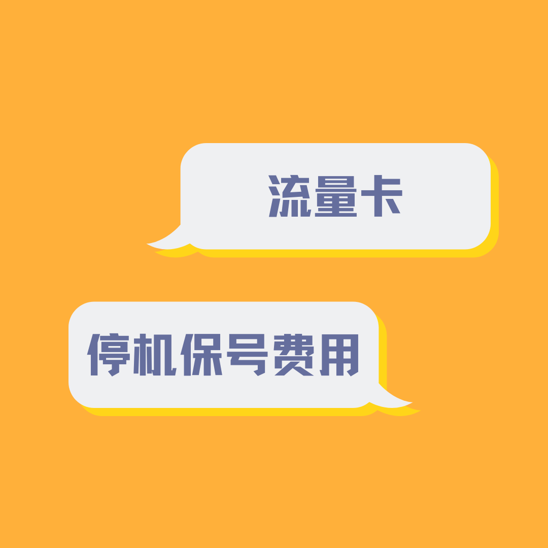 流量卡停机保号费用是多少？