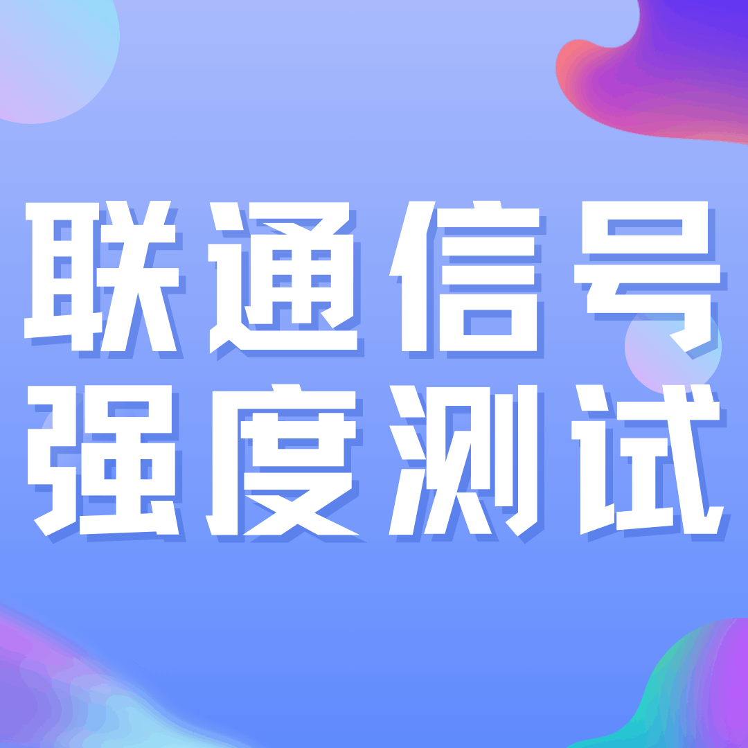 南京联通流量卡信号强度如何？