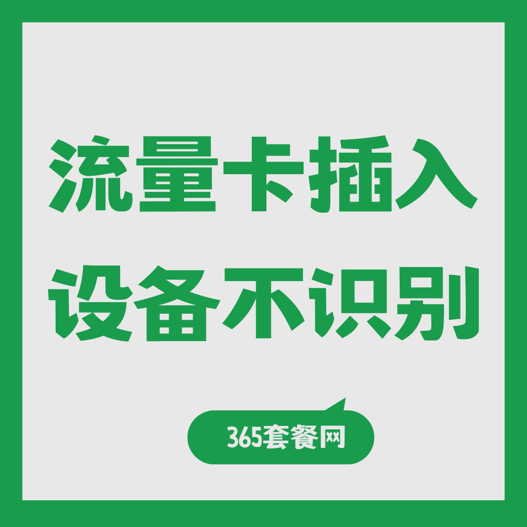 流量卡插入设备不识别怎么办？2025年最新解决方法及原因！