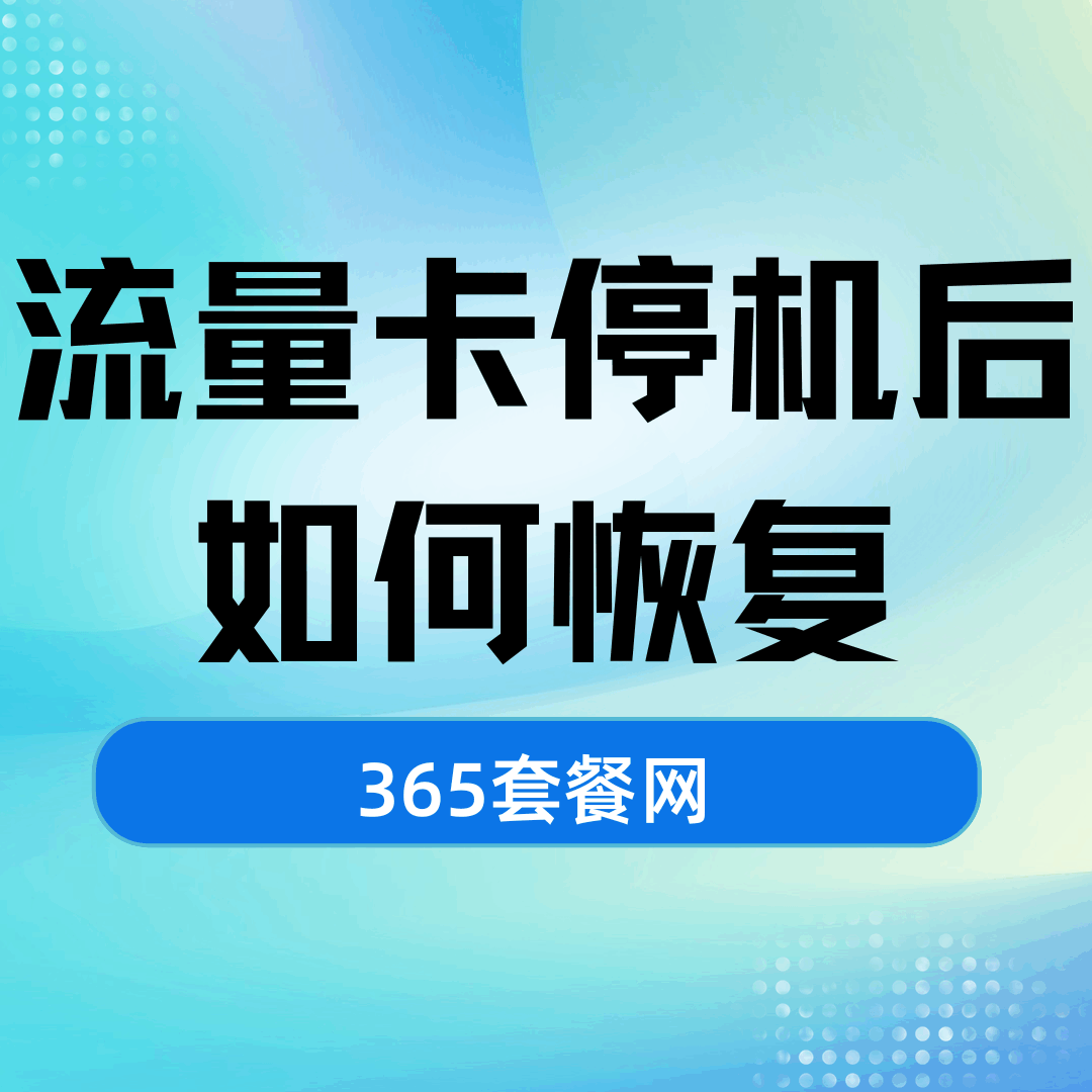 流量卡停机后怎么恢复使用？