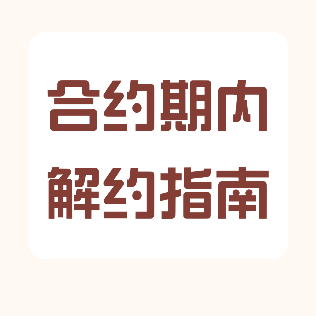深圳联通流量卡合约期内解约怎么操作？最新政策、流程及注意事项全解析！