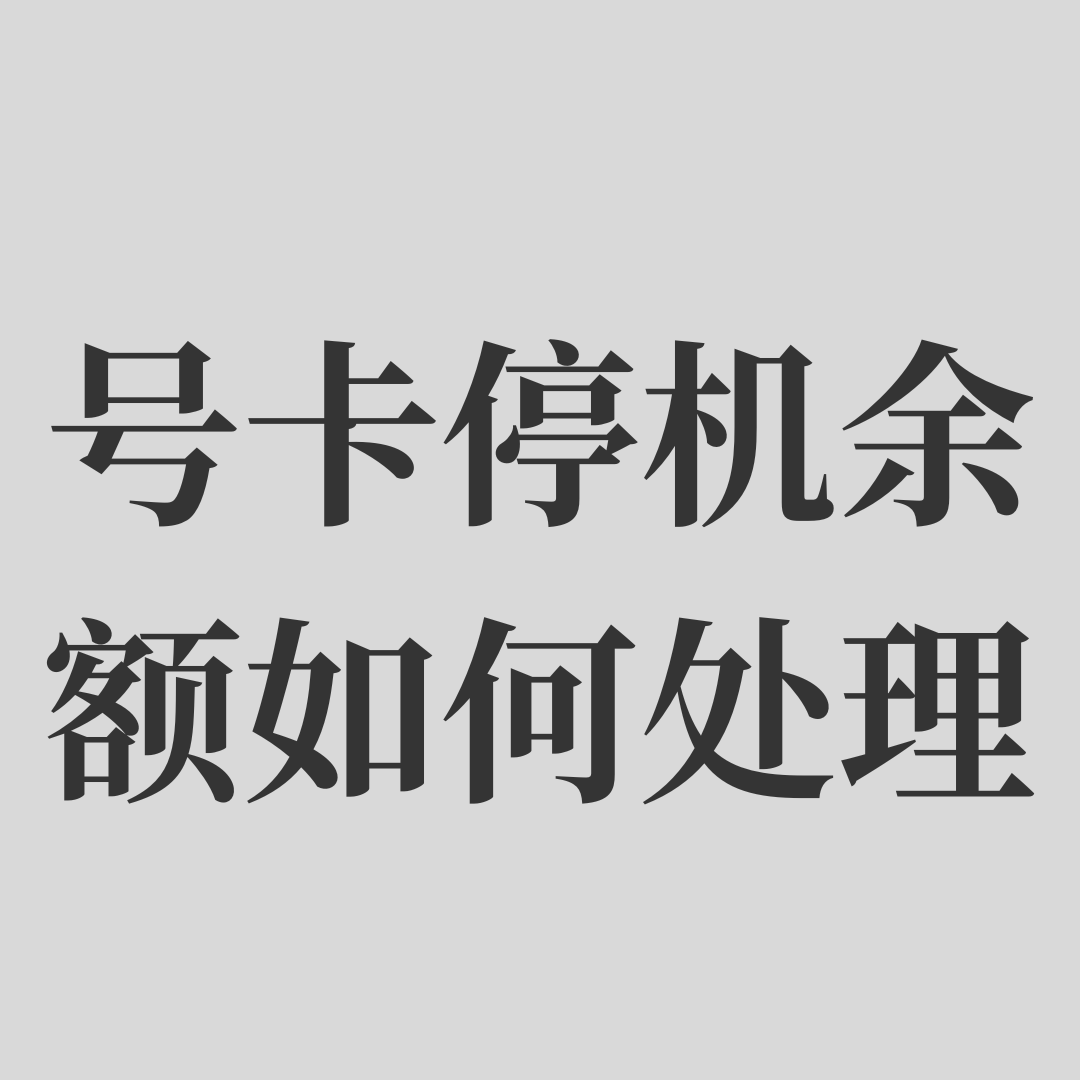 北京电信流量卡停机后余额如何处理？