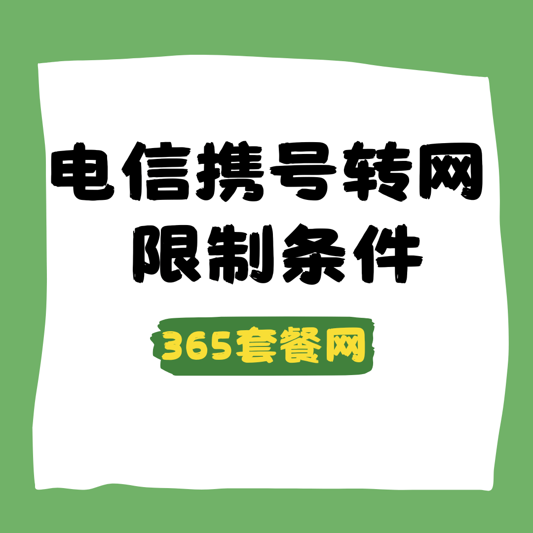 北京电信流量卡携号转网限制条件是什么？