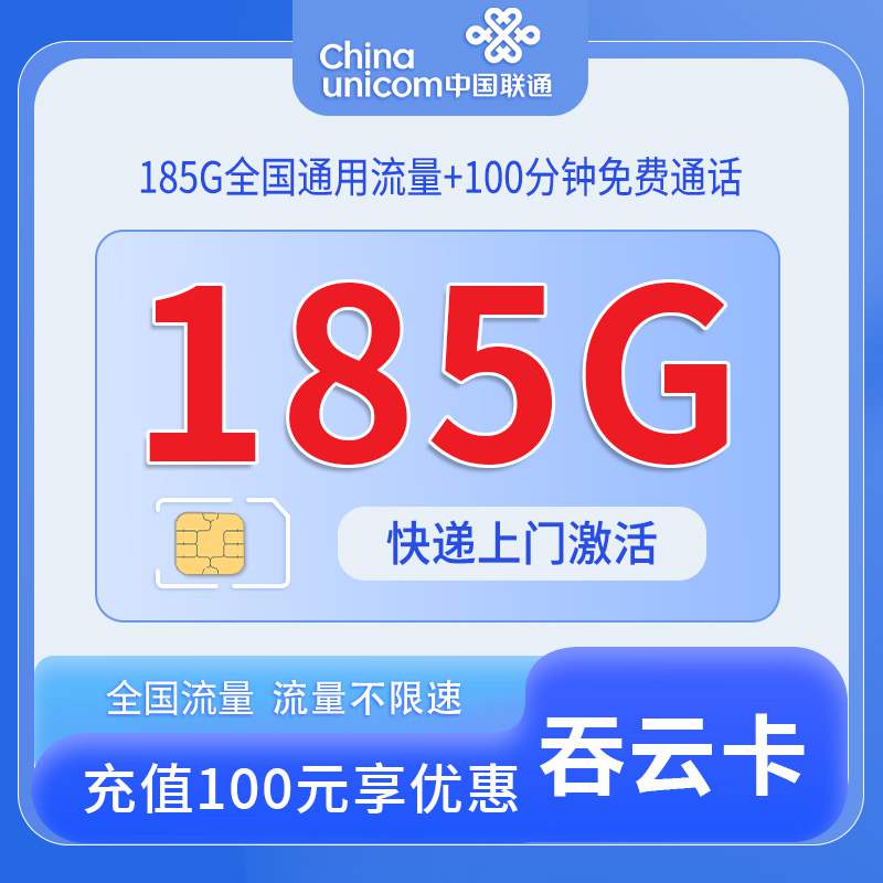 【浙江专属】联通吞云卡，月租套餐29元185G通用流量+100分钟通话时长！