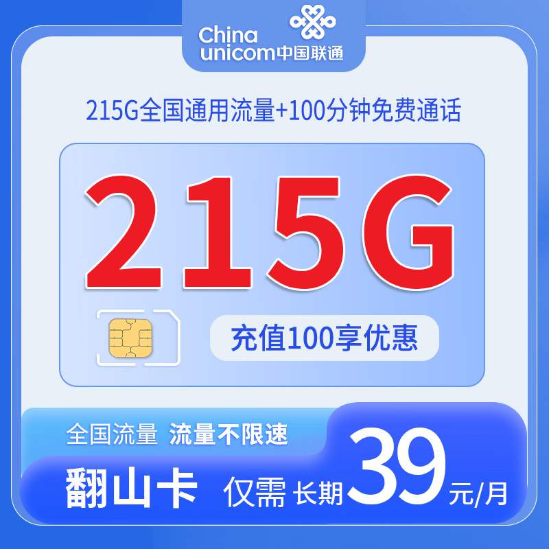 【长期套餐】联通翻山卡，月租套餐39元215G通用流量+100分钟通话时长！