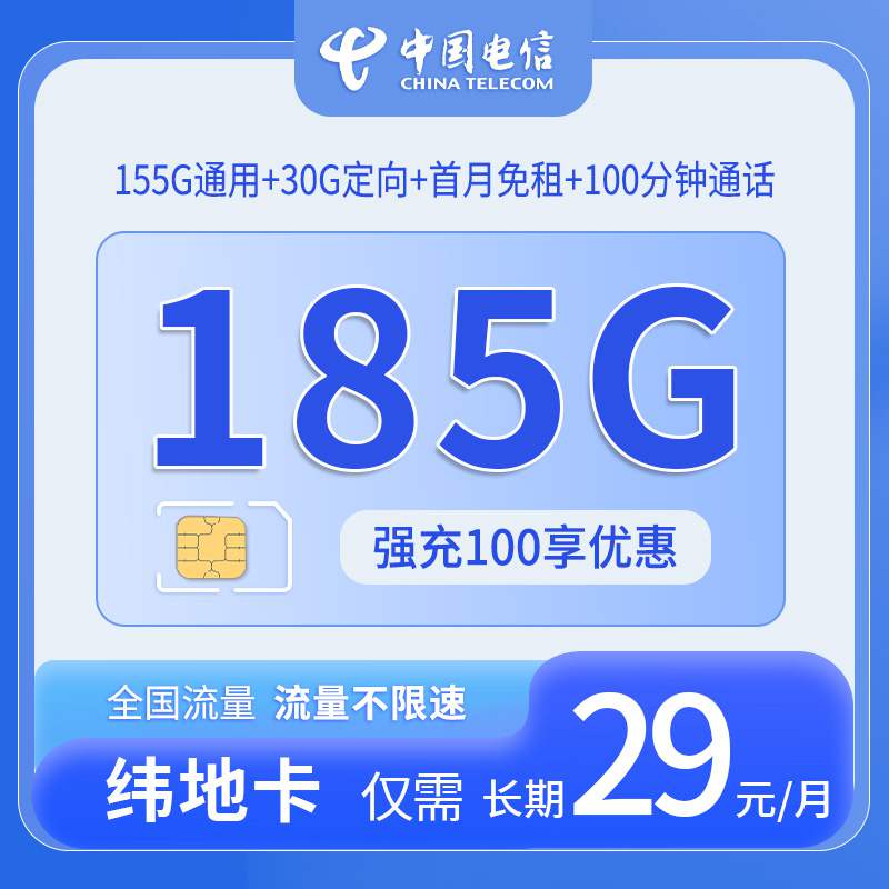 【长期套餐】电信纬地卡，月租套餐29元包含155G通用流量+30G定向流量+100分钟通话时长！