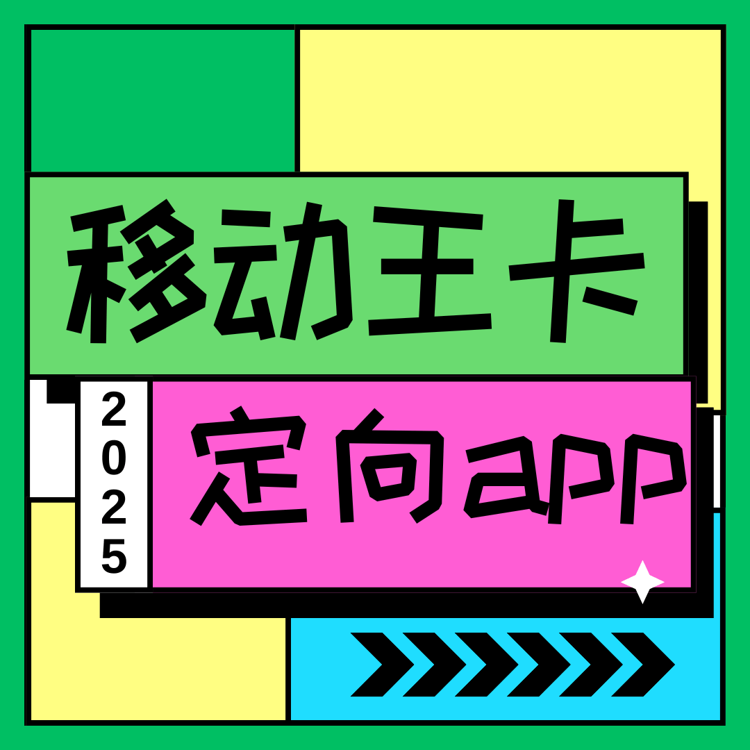 2025 年移动王卡定向流量 APP 有哪些？使用范围和技巧全解析？