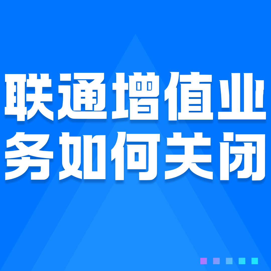 联通号码被强制开通增值业务？这样轻松关闭！