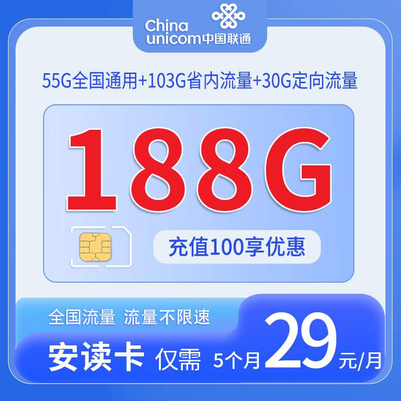 【广东专属】联通安读卡，月租套餐29元158G广东省内通用流量+30G定向流量+语音通话0.1元/分钟！