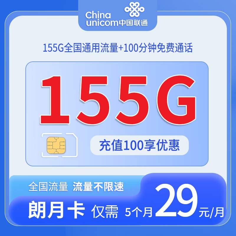 【安徽专属】联通朗月卡，月租套餐29元155G通用流量+100分钟通话时长！