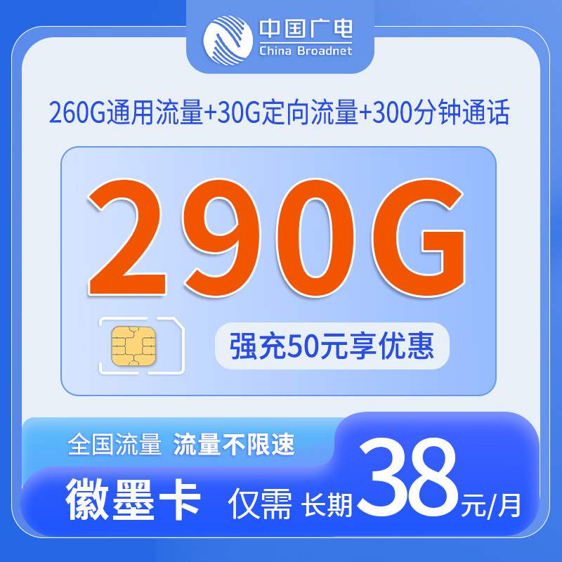 广电徽墨卡，月租套餐38元260G通用流量+30G定向流量+300分钟通话时长！