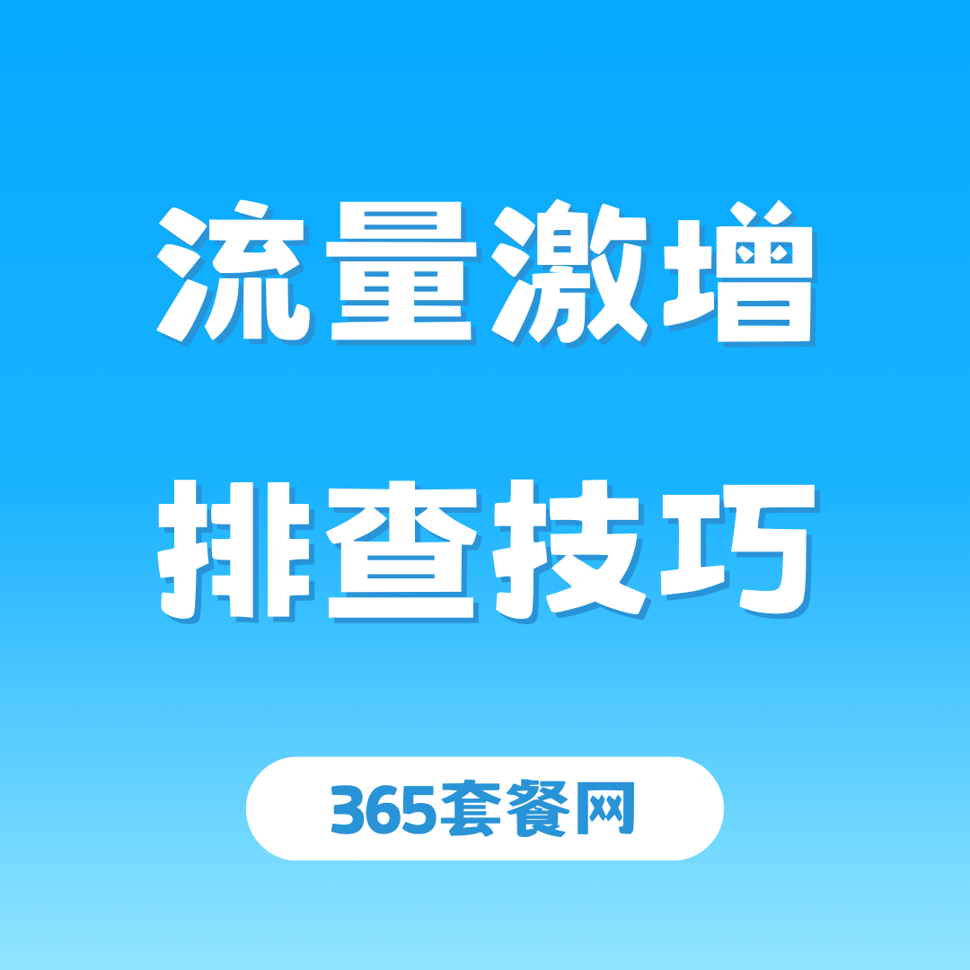 流量使用突然激增怎么办？小编告诉你排查方法！