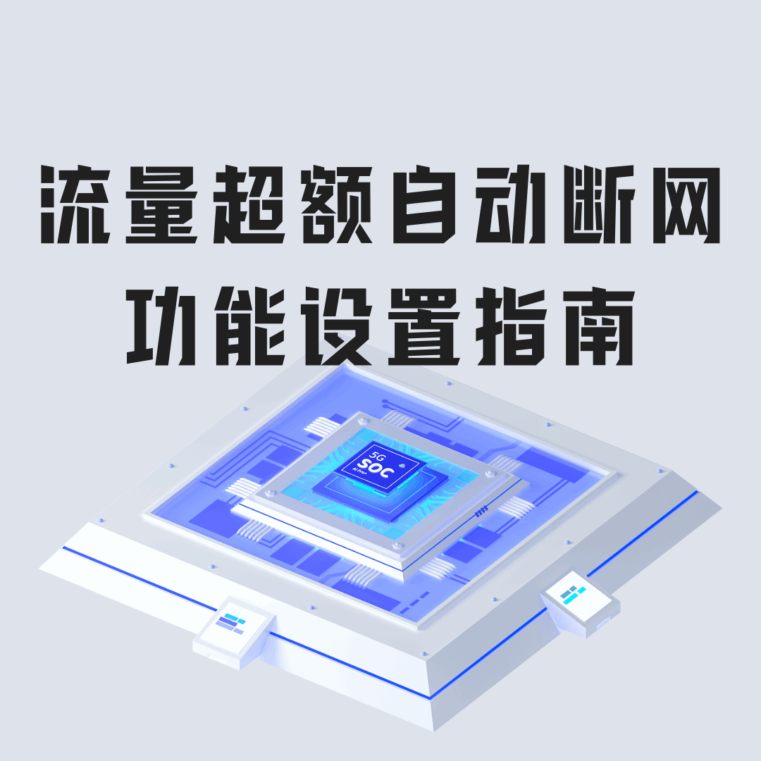 如何设置流量超额自动断网功能？最新设置指南！