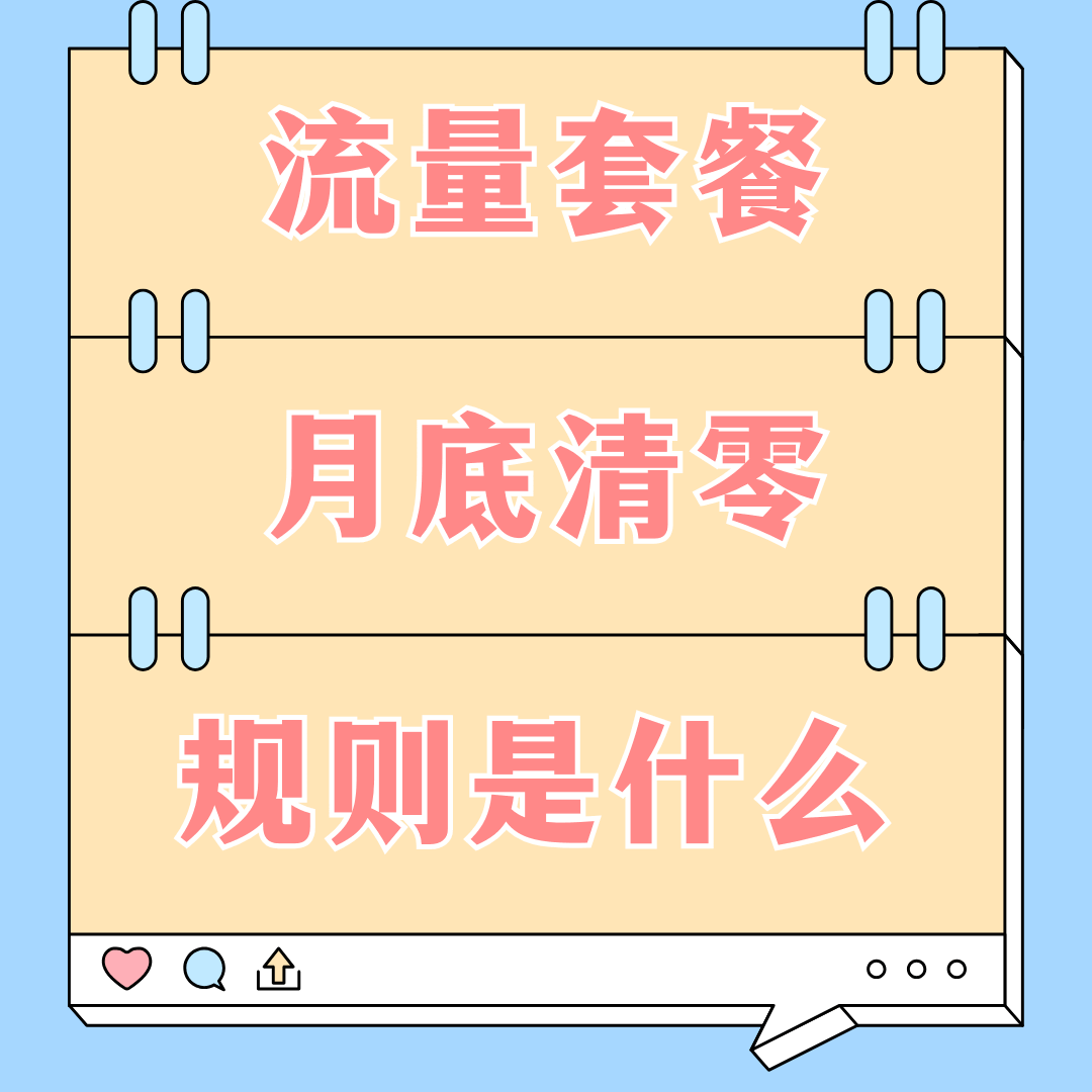 如何避免流量月底清零浪费？一文告诉你管理技巧！
