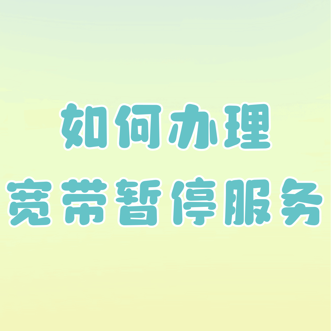 异地工作如何办理宽带暂停服务？一文带你最新流程与攻略！