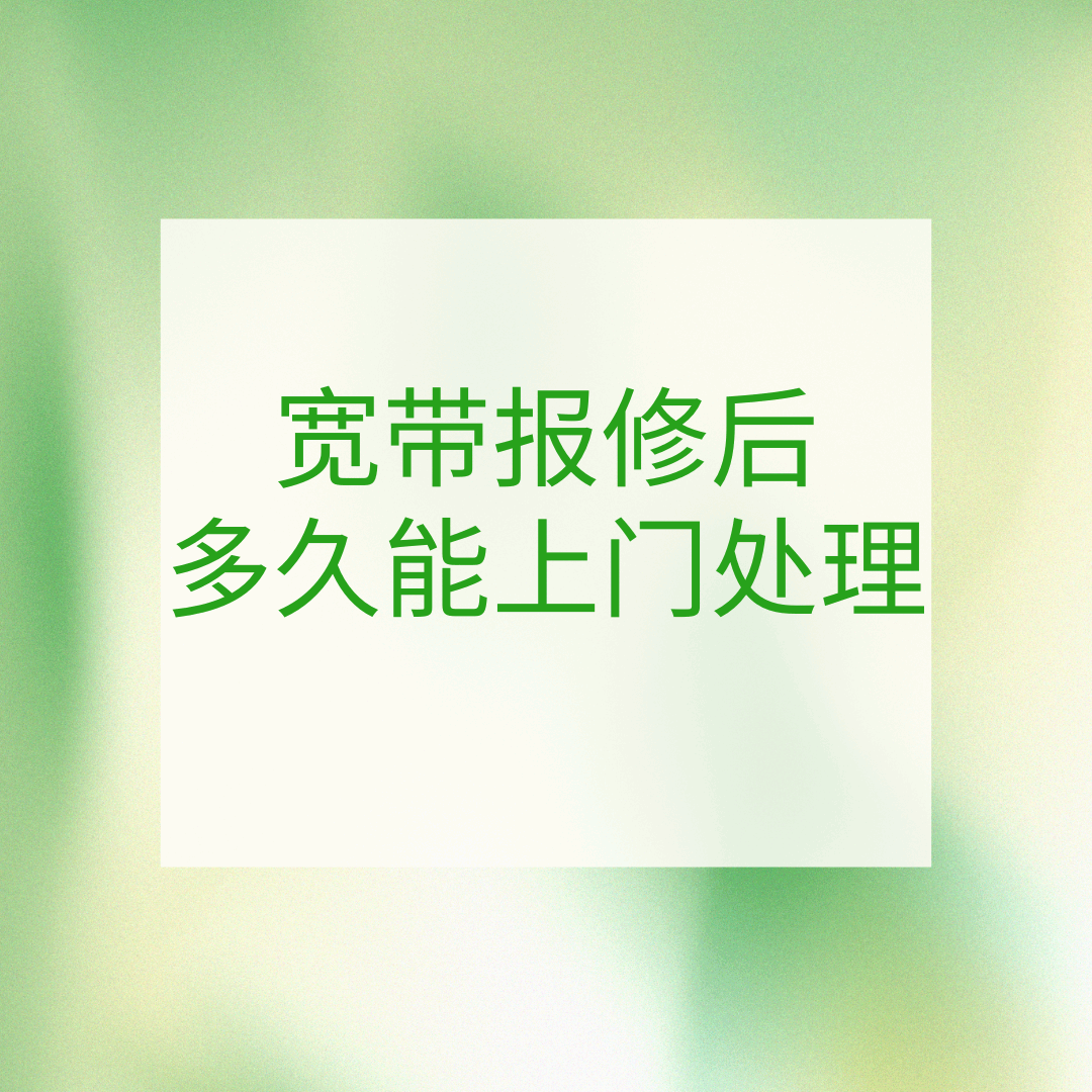 宽带报修后多久能上门处理？