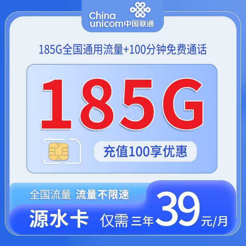 【云南专属】联通源水卡，月租套餐39元185G通用流量+100分钟通话时长