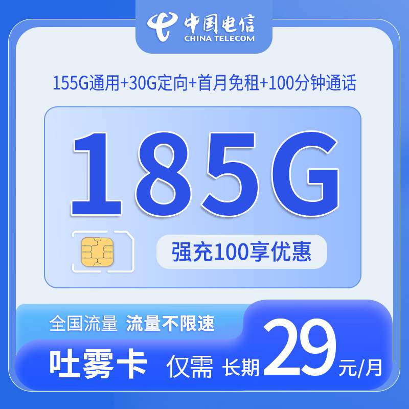 【长期套餐】电信吐雾卡，月租套餐29元包含155G通用流量+30G定向流量+100分钟通话时长！