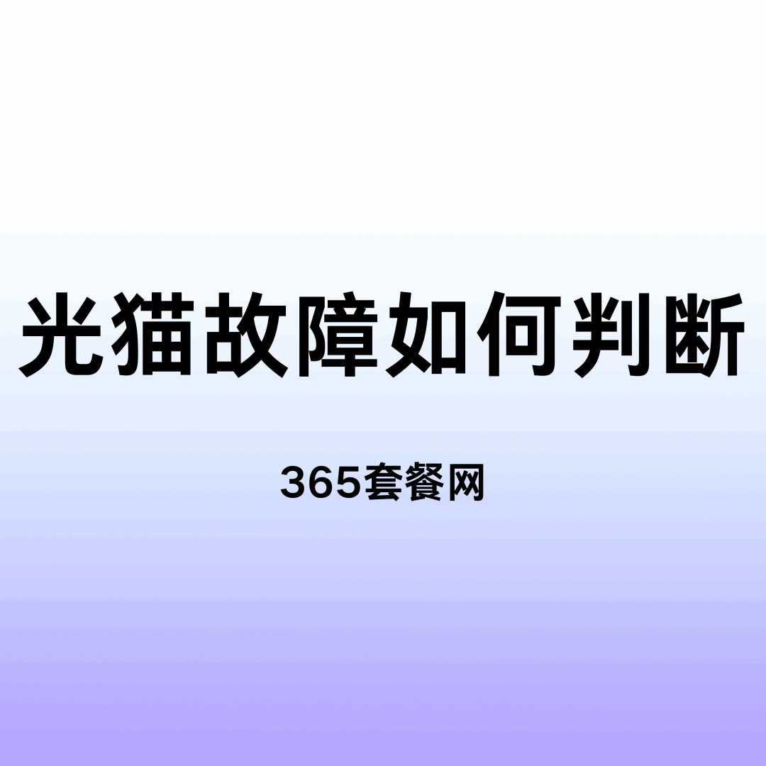 光猫故障如何判断是设备还是线路问题？最新排查指南！