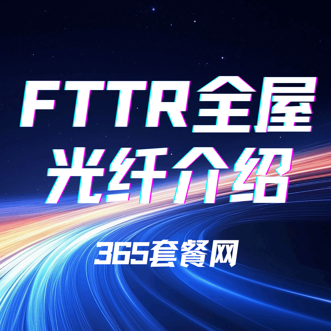 FTTR 全屋光纤有哪些优势，值得升级吗？