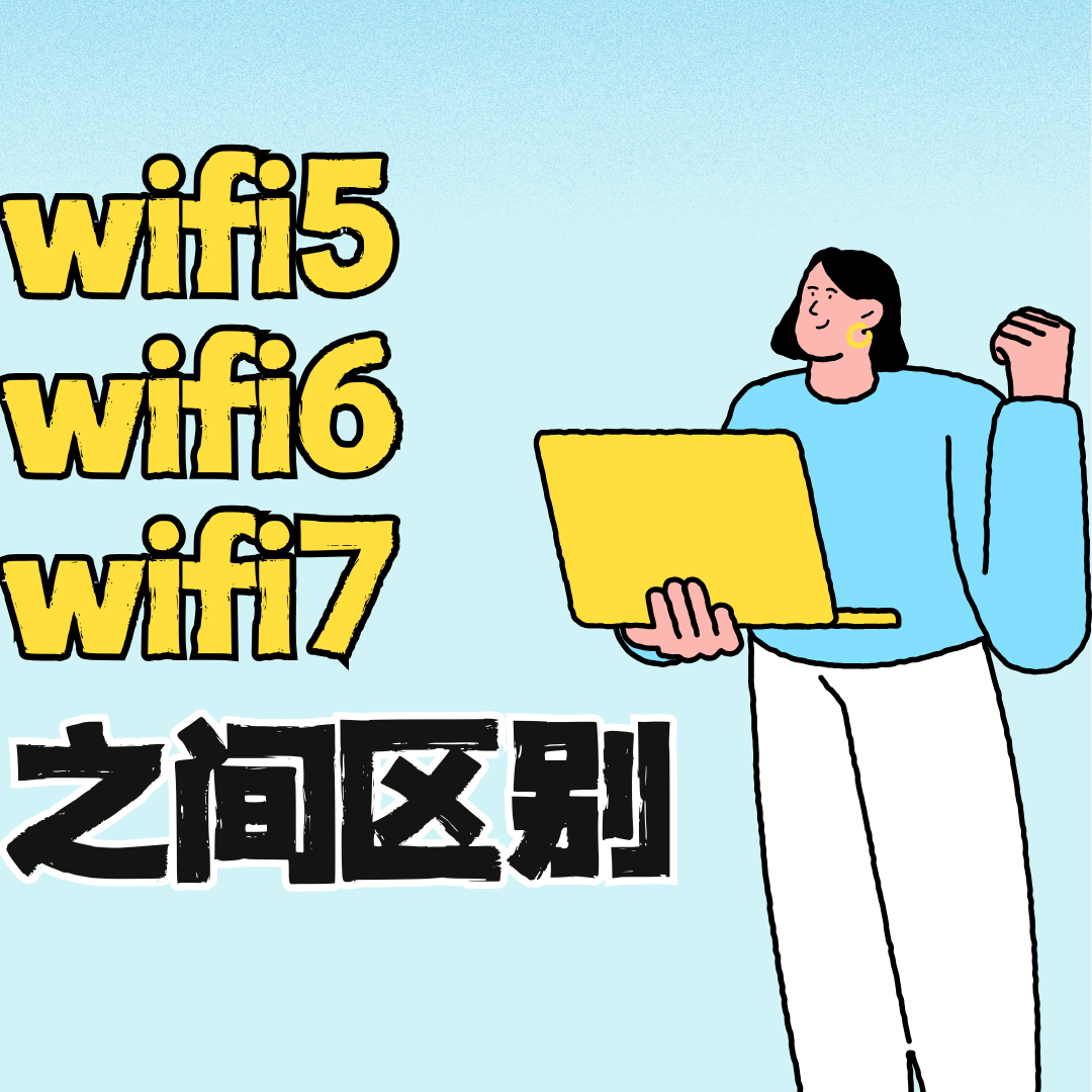 WiFi 5、WiFi 6、WiFi 7 之间有什么区别？
