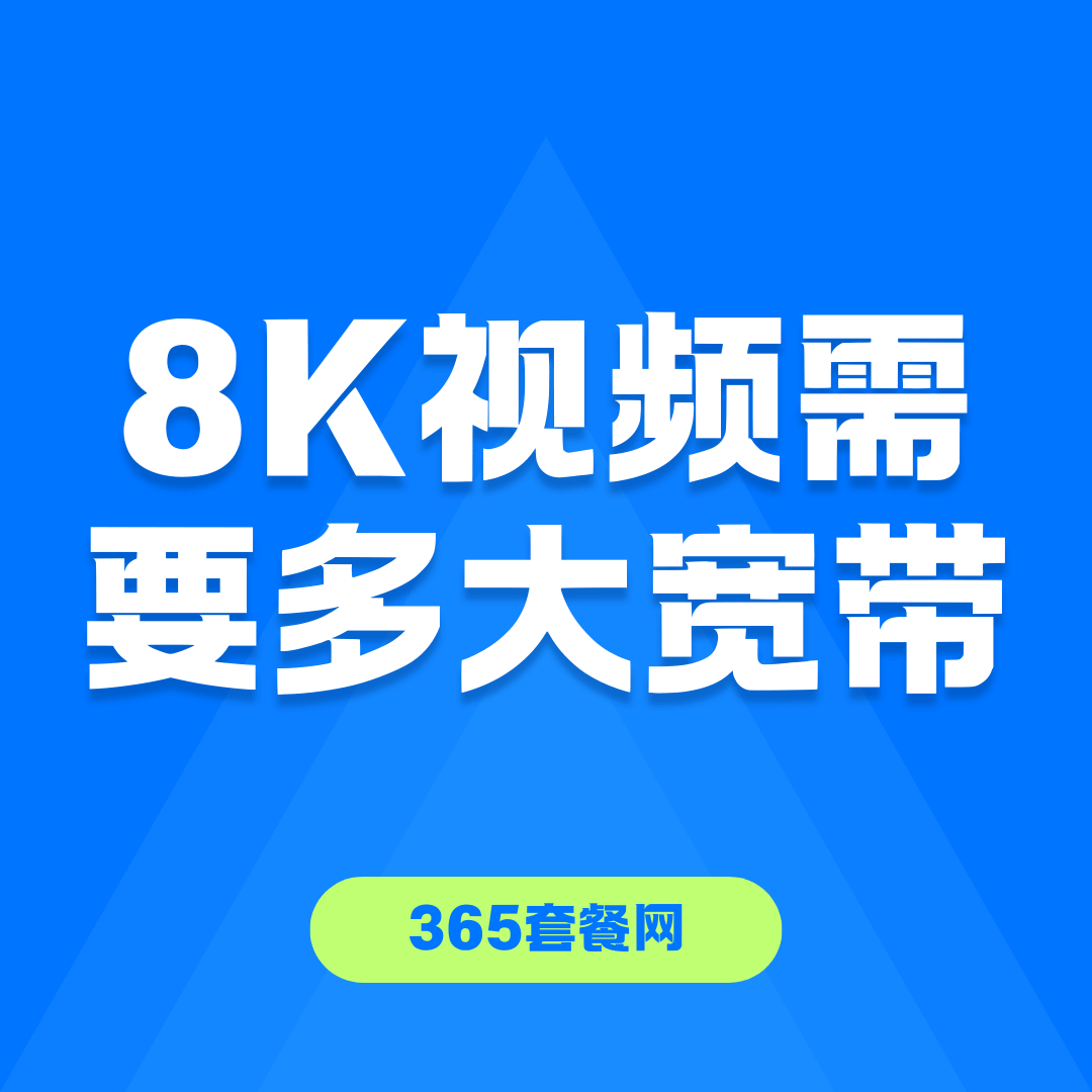 8K 影视资源需要什么宽带配置？